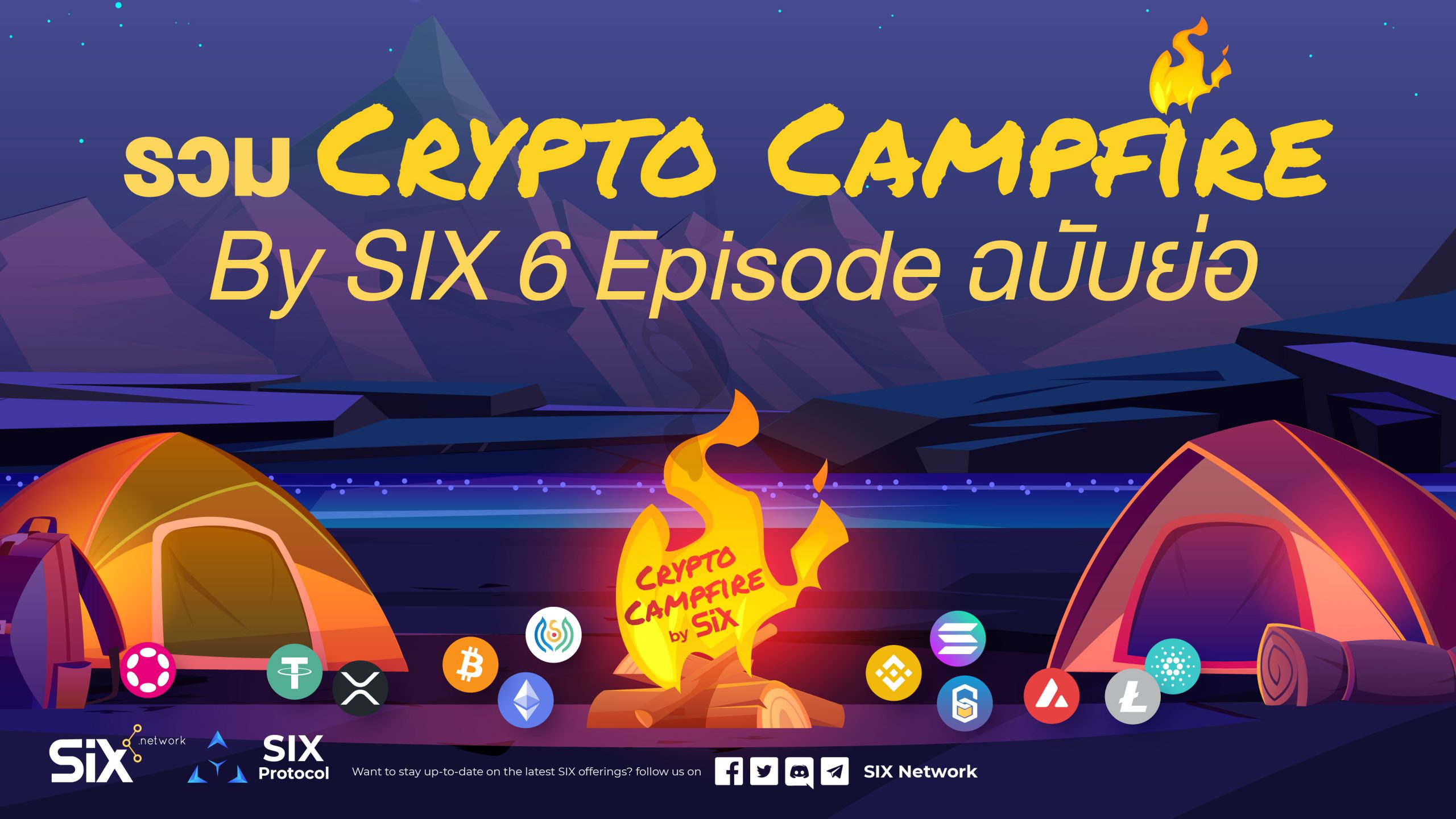 รวม Crypto Campfire by SIX 6 Episode ฉบับย่อ